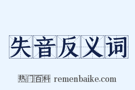 失音反义词是什么意思的图片